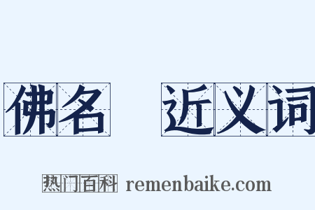 佛名經近义词是什么意思的图片